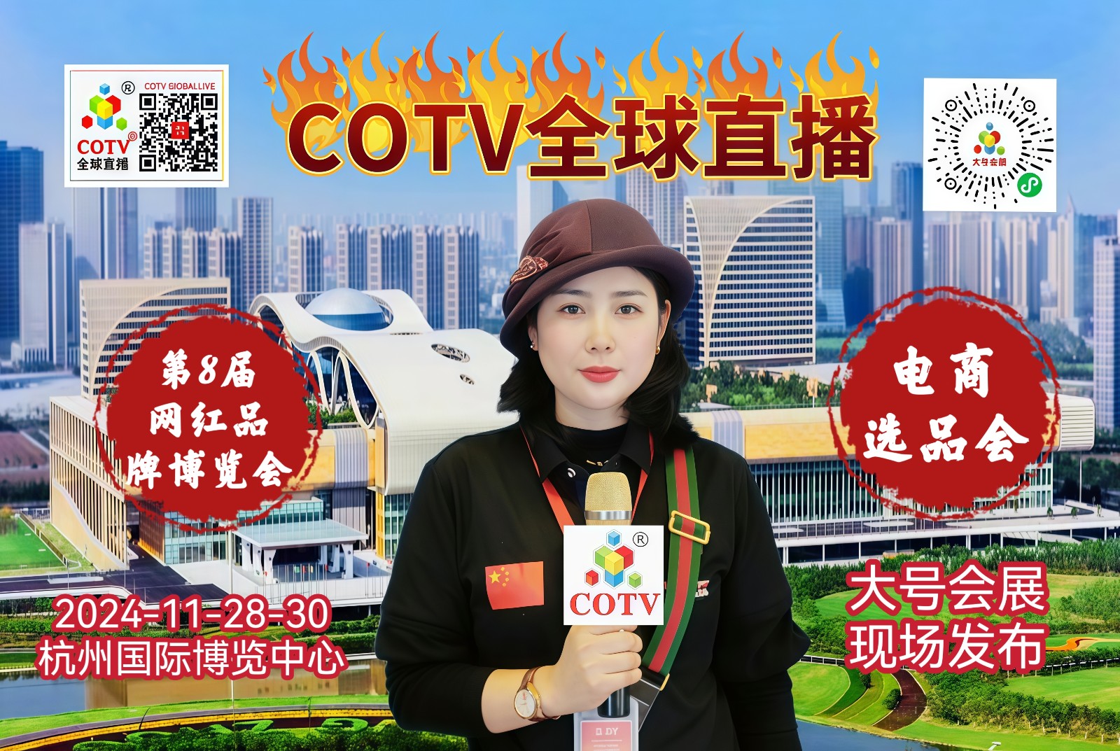 大号发布- 2024第八届杭州国际一乡一品网红品牌博览会暨电商选品会于2024年11月28日-30日在上海新国际博览中心隆重开幕！COTV全球直播、中网市场、COTV国际站、大号会展现场发布！