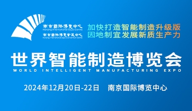 大号发布- 2024世界智能制造博览会于2024年12月20日-22日南京国际博览中心隆重开幕!COTV全球直播、中网市场、COTV国际站、大号会展重点宣传发布! 大号发布- 2024世界智能制造博览会于2024年12月20日-22日南京国际博览中心隆重开幕!COTV全球直播、中网市场、COTV国际站、大号会展重点宣传发布!