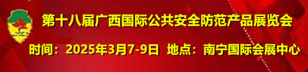 2025第十八届广西国际公共安全防范产品展览会