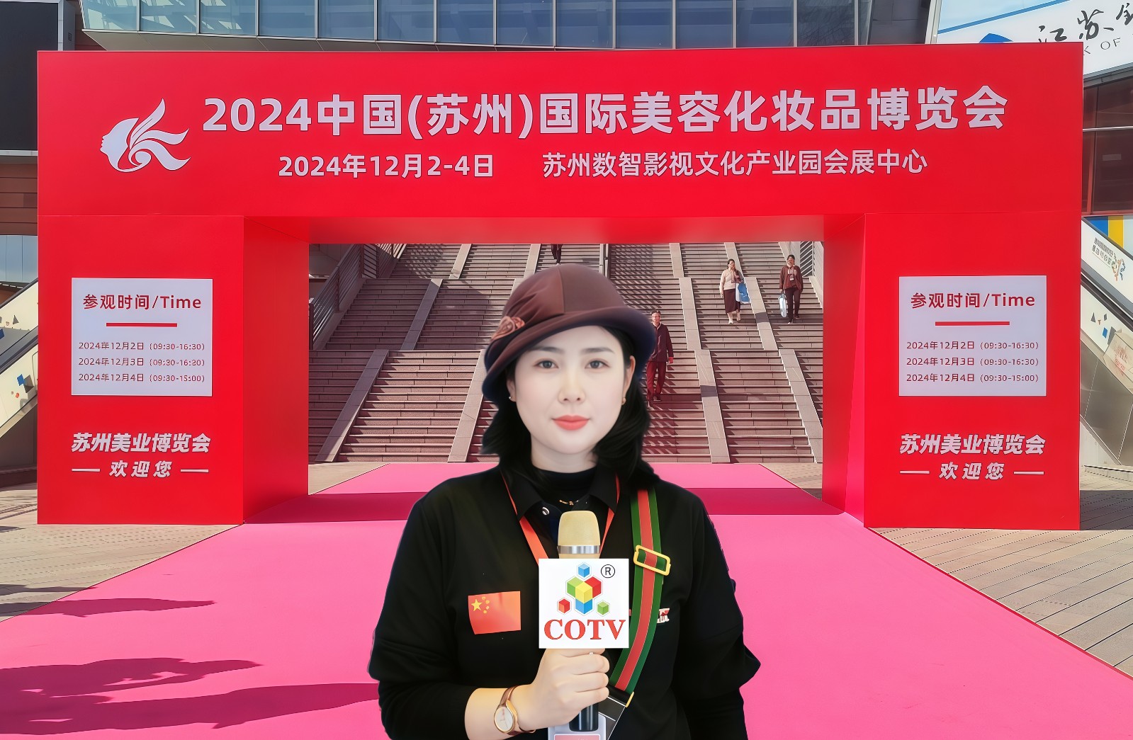 大号发布- 2024中国（苏州）国际美容化妆品博览会于2024年12月02日-04日苏州广电国际会展中心隆重开幕！COTV全球直播、中网市场、COTV国际站、大号会展重点宣传发布！