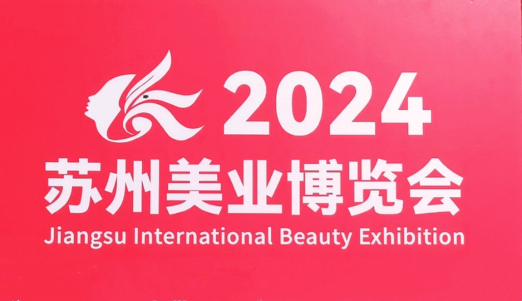 大号发布- 2024中国（苏州）国际美容化妆品博览会于2024年12月02日-04日苏州广电国际会展中心隆重开幕！COTV全球直播、中网市场、COTV国际站、大号会展重点宣传发布！