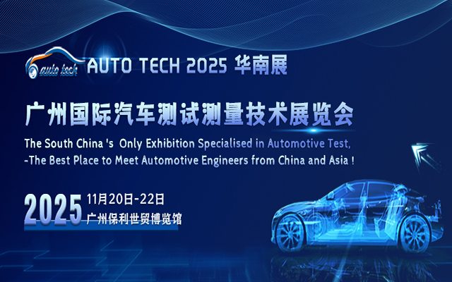 AUTO TECH China 2025 广州国际汽车测试测量技术展览会：揭开汽车安全与性能的幕后英雄