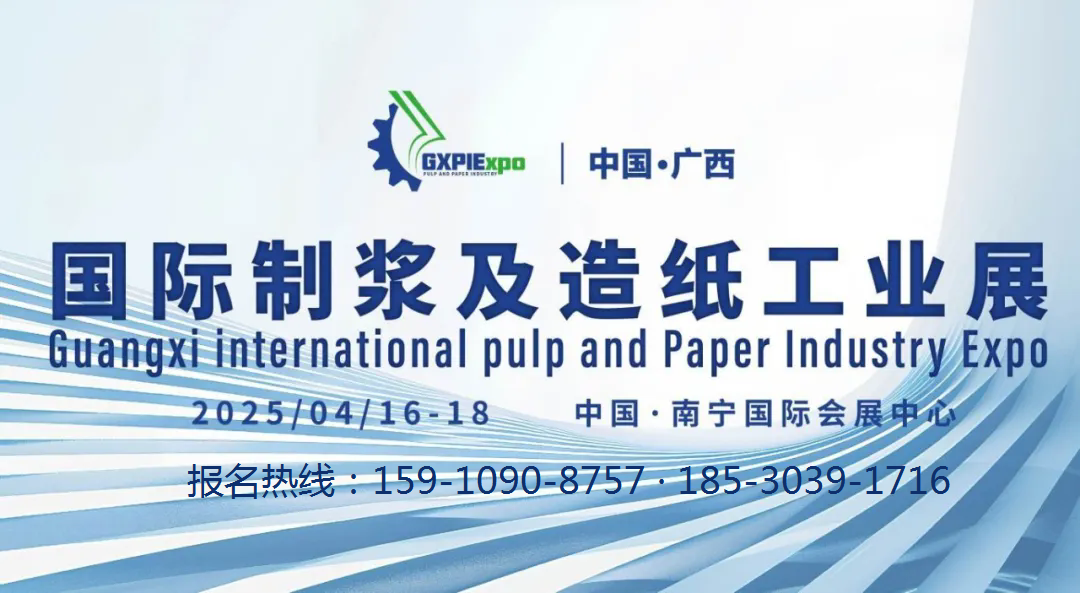2025广西制浆造纸展 官网zgxexpo.cn 2025广西制浆造纸展 官网zgxexpo.cn
