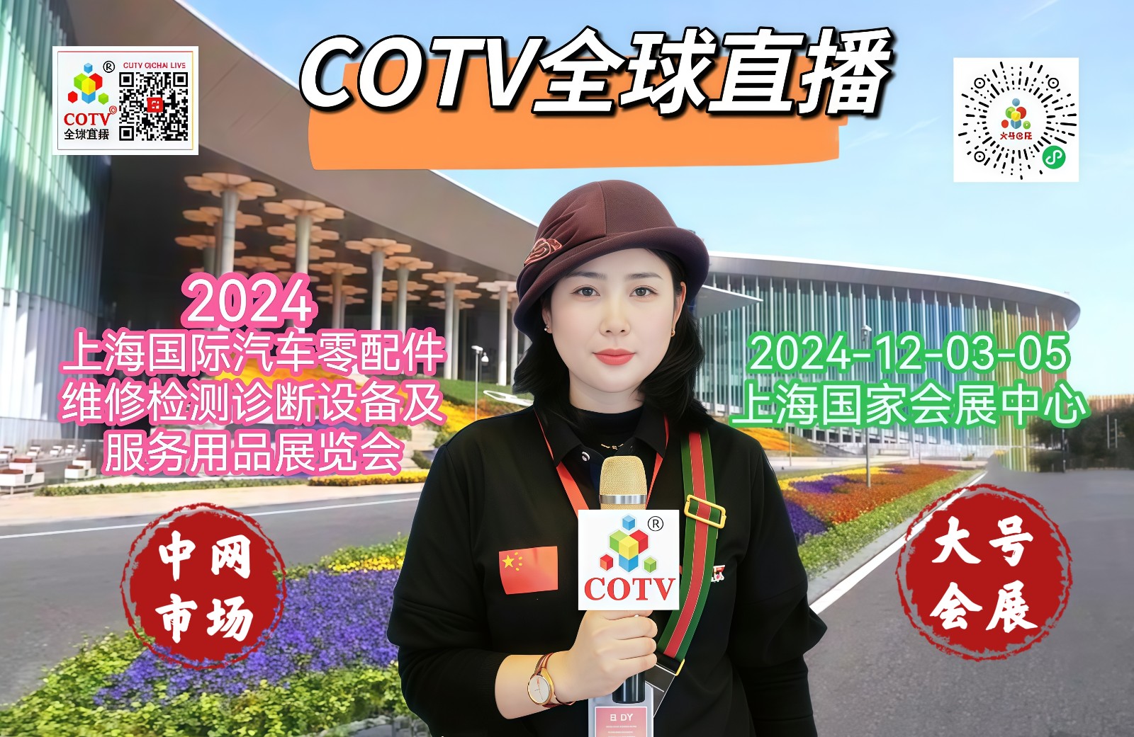 大号发布- 2024上海国际汽车零配件、维修检测诊断设备及服务用品展览会于2024年12月03日-05日上海国家会展中心隆重开幕！COTV全球直播、中网市场、COTV国际站、大号会展重点宣传发布！