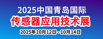 2025中国（青岛）国际传感器应用技术展览会