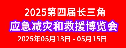 2025第四届长三角国际 应急减灾和救援博览会