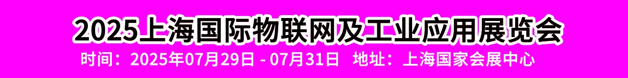 2025上海国际物联网及工业应用展览会