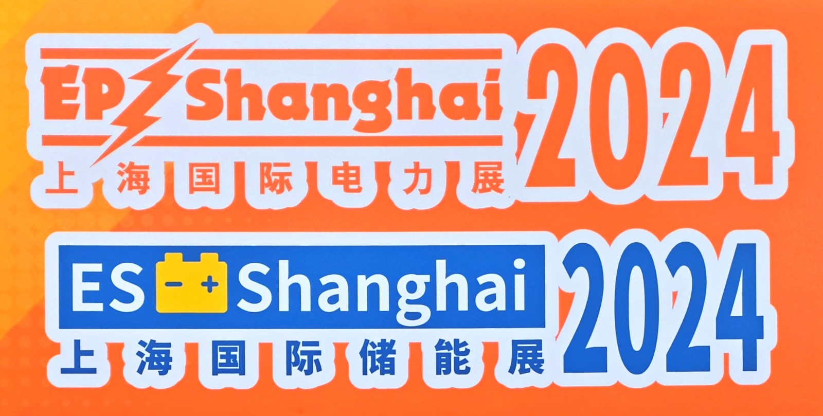 大号发布- 2024第32届上海国际电力设备及技术展/第十七届全球自有品牌产品亚洲展于2024年12月05日-07日上海新国际博览中心隆重开幕！COTV全球直播、中网市场、大号会展现场发布！