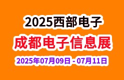 2025中国（西部）电子信息博览会·成都电子展