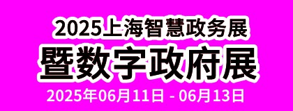 2025上海智慧政务展览会暨数字政府展