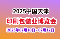 2025中国（天津）印刷包装产业博览会