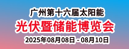 广州第十六届太阳能光伏暨储能博览会