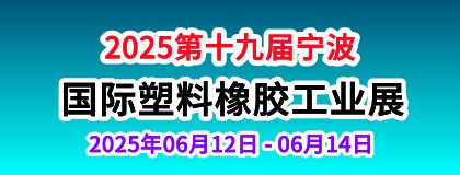 2025第十九届宁波国际塑料橡胶工业展览会