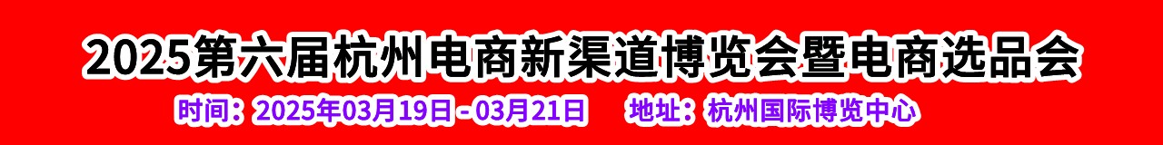 2025第六届杭州电商新渠道博览会暨电商选品会