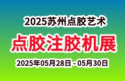 行业浪潮（2025）苏州国际点胶艺术展暨点胶机展注胶器材展