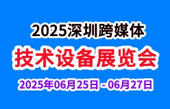 2025深圳国际跨媒体技术设备展览会