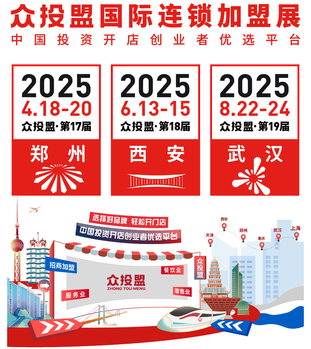 Accurate Investment Promotion and Rapid Layout | Zhongtou Alliance 2025 International Chain Franchise Exhibition Preview! - www.globalomp.com