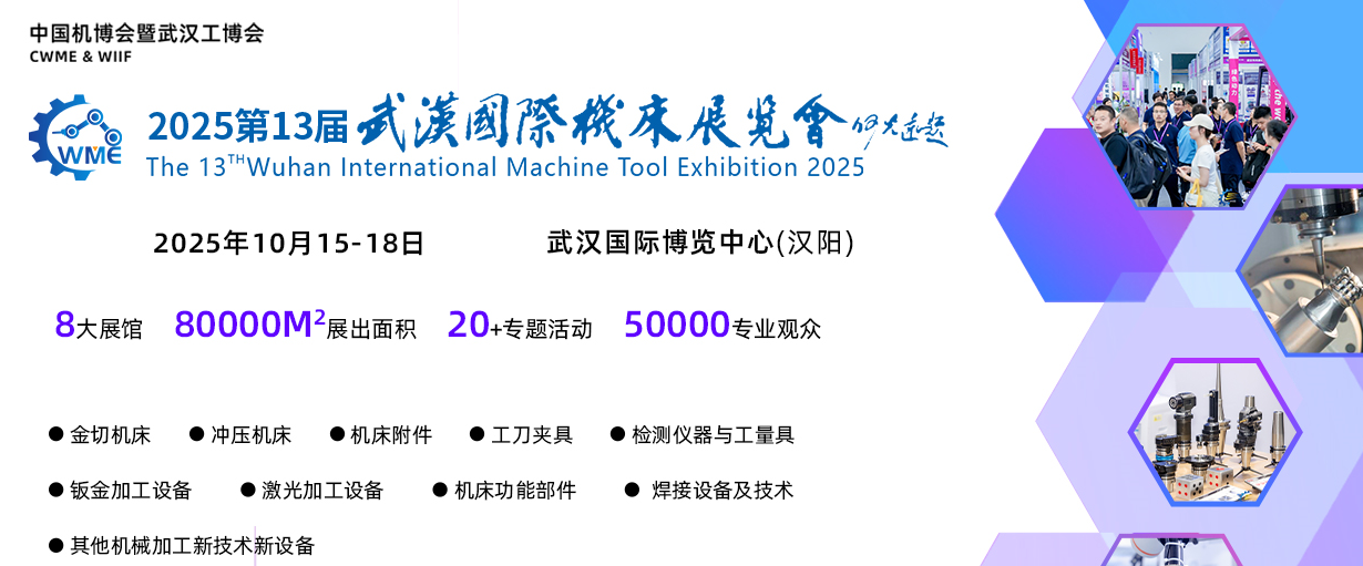 2025第十三届武汉国际机床展-大号会展 www.dahaoexpo.com