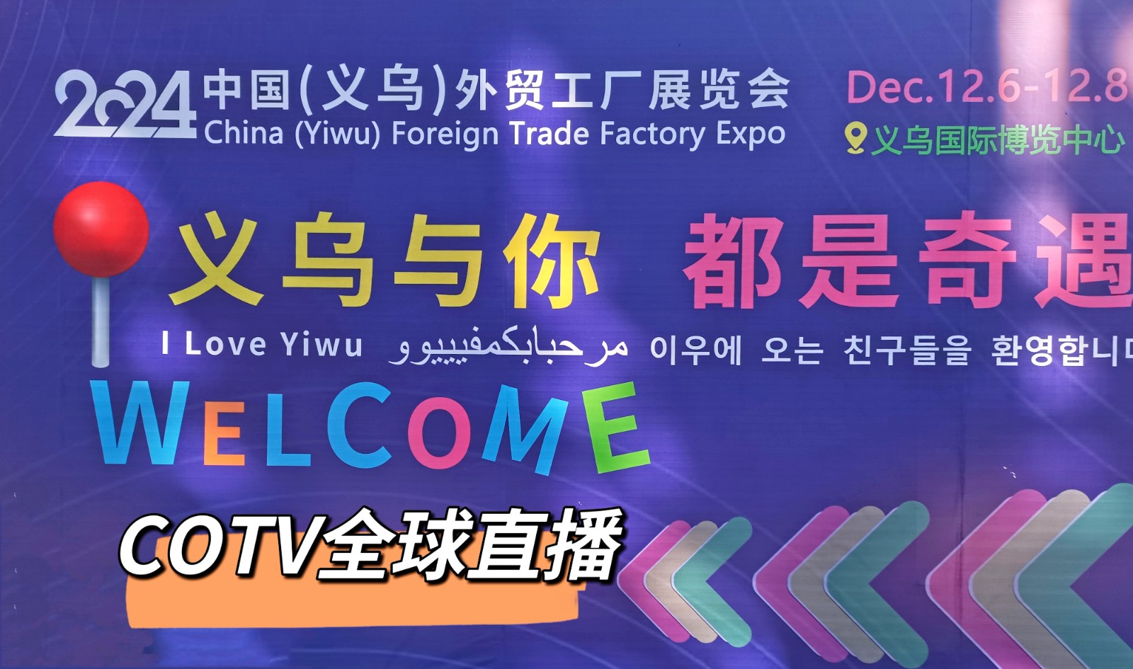 大号发布- 2024中国（义乌）外贸工厂展览会暨跨境电商采购交易会于2024年12月06日-08日义乌国际博览中心隆重开幕！场面火爆！COTV全球直播、中网市场、COTV国际站、大号会展重点宣传发布！