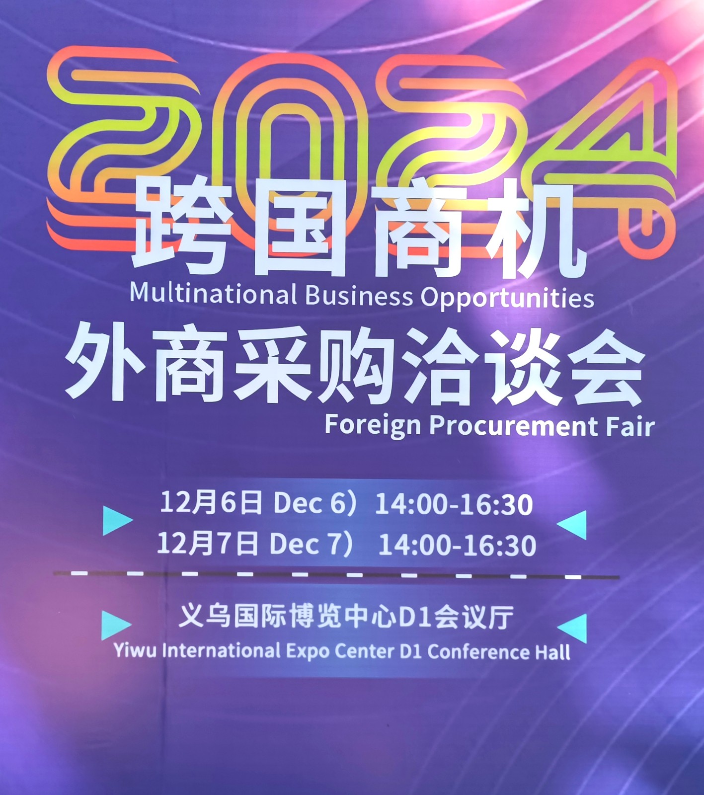 大号发布- 2024中国（义乌）外贸工厂展览会暨跨境电商采购交易会于2024年12月06日-08日义乌国际博览中心隆重开幕！场面火爆！COTV全球直播、中网市场、COTV国际站、大号会展重点宣传发布！