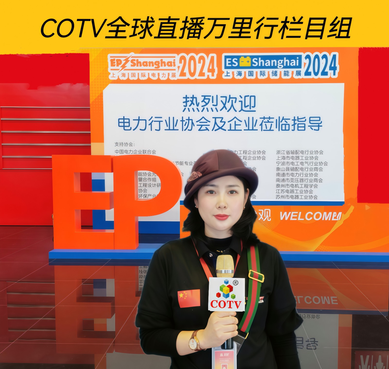 大号发布- 2024第32届上海国际电力设备及技术展/第十七届全球自有品牌产品亚洲展于2024年12月05日-07日上海新国际博览中心隆重开幕！COTV全球直播、中网市场、大号会展现场发布！