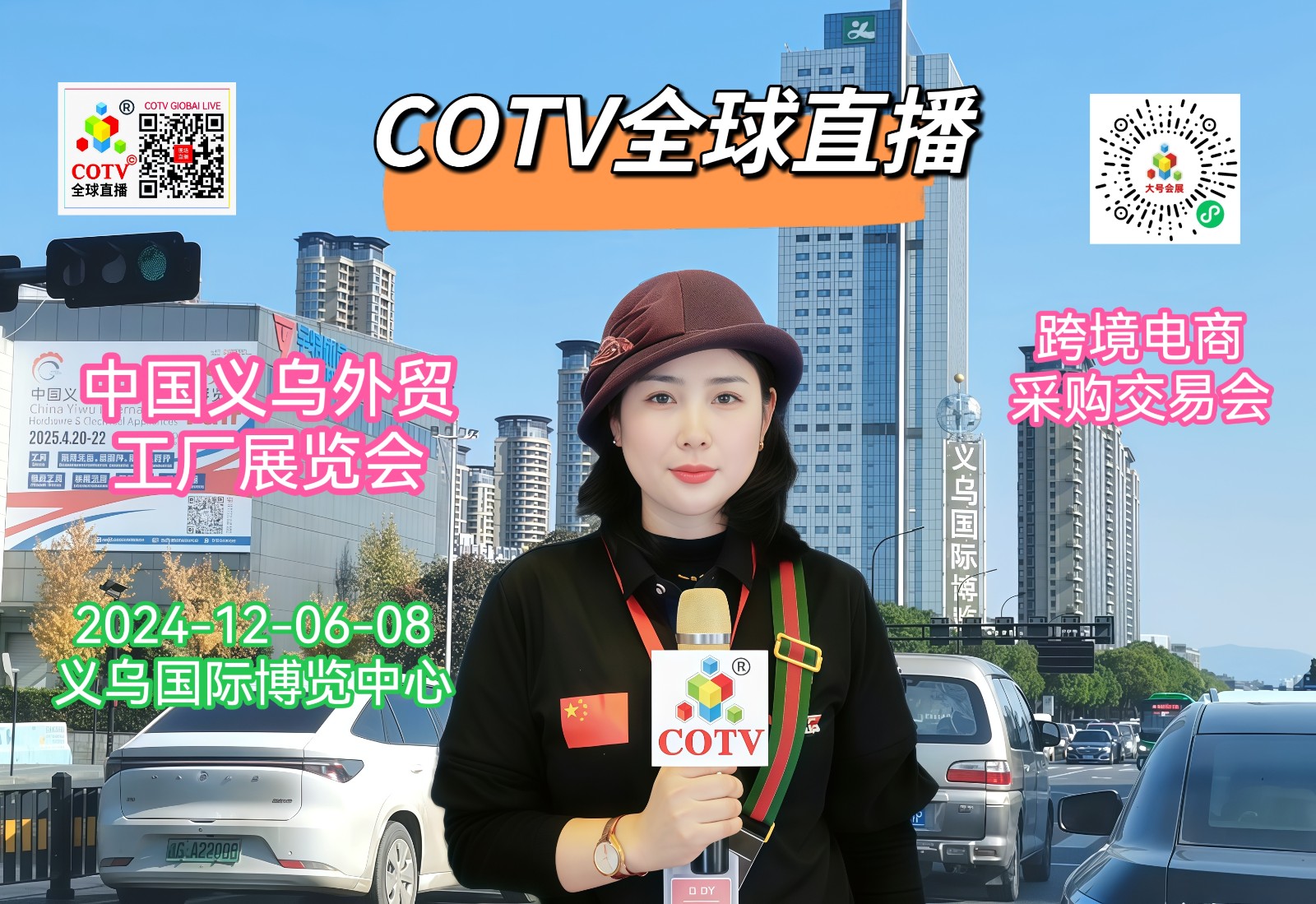 大号发布- 2024中国（义乌）外贸工厂展览会暨跨境电商采购交易会于2024年12月06日-08日义乌国际博览中心隆重开幕！场面火爆！COTV全球直播、中网市场、COTV国际站、大号会展重点宣传发布！