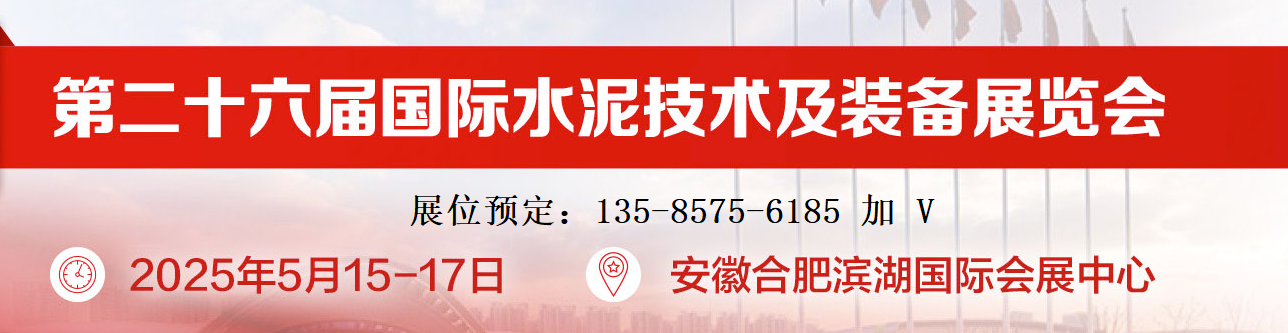 2025第二十六届国际水泥技术及装备展览会