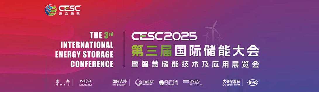 2025中国国际储能展|江苏储能技术展|南京储能展览会