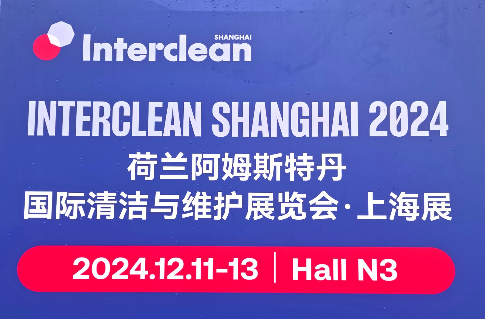 大号发布- 2024荷兰阿姆斯特丹国际清洗洁与维护展/亚洲水技术展于2024年12月11日-13日上海新国际博览中心隆重开幕！COTV全球直播、中网市场、COTV国际站、大号会展重点宣传发布！
