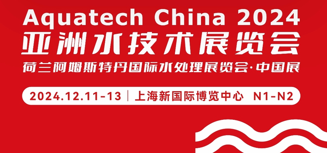 大号发布- 2024荷兰阿姆斯特丹国际清洗洁与维护展/亚洲水技术展于2024年12月11日-13日上海新国际博览中心隆重开幕！COTV全球直播、中网市场、COTV国际站、大号会展重点宣传发布！