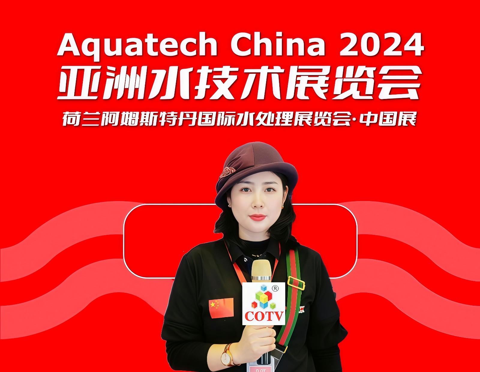 大号发布- 2024荷兰阿姆斯特丹国际清洗洁与维护展/亚洲水技术展于2024年12月11日-13日上海新国际博览中心隆重开幕!COTV全球直播、中网市场、COTV国际站、大号会展重点宣传发布! 大号发布- 2024荷兰阿姆斯特丹国际清洗洁与维护展/亚洲水技术展于2024年12月11日-13日上海新国际博览中心隆重开幕!COTV全球直播、中网市场、COTV国际站、大号会展重点宣传发布!