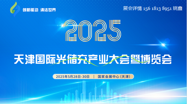 光储充大会|2025天津国际光储充产业大会暨博览会