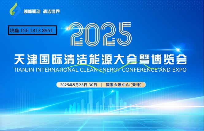 Investment Promotion Launch · 2025 Tianjin International Clean Energy Conference and Expo - www.globalomp.com