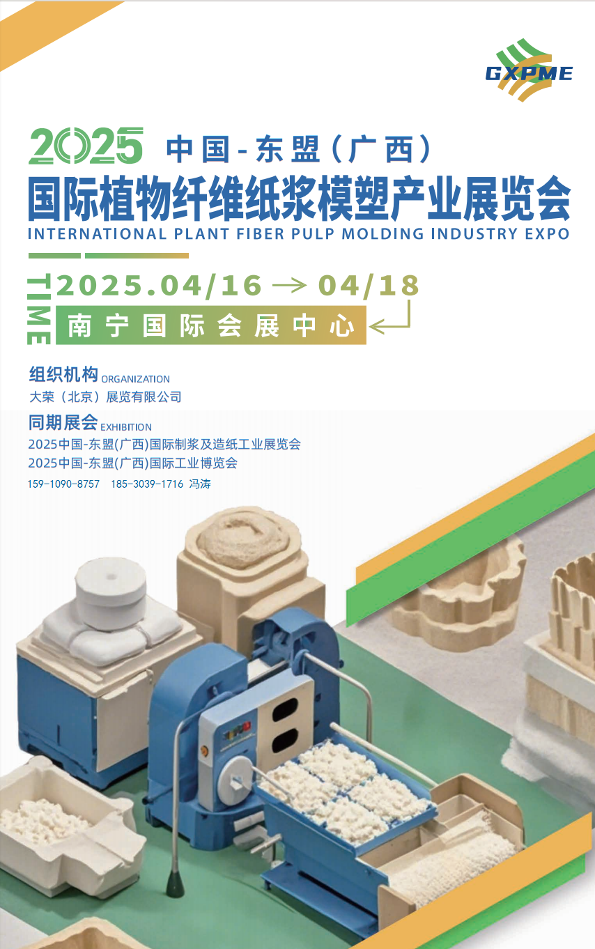 2025广西国际植物纤维纸浆模塑产业展览会 2025广西国际植物纤维纸浆模塑产业展览会