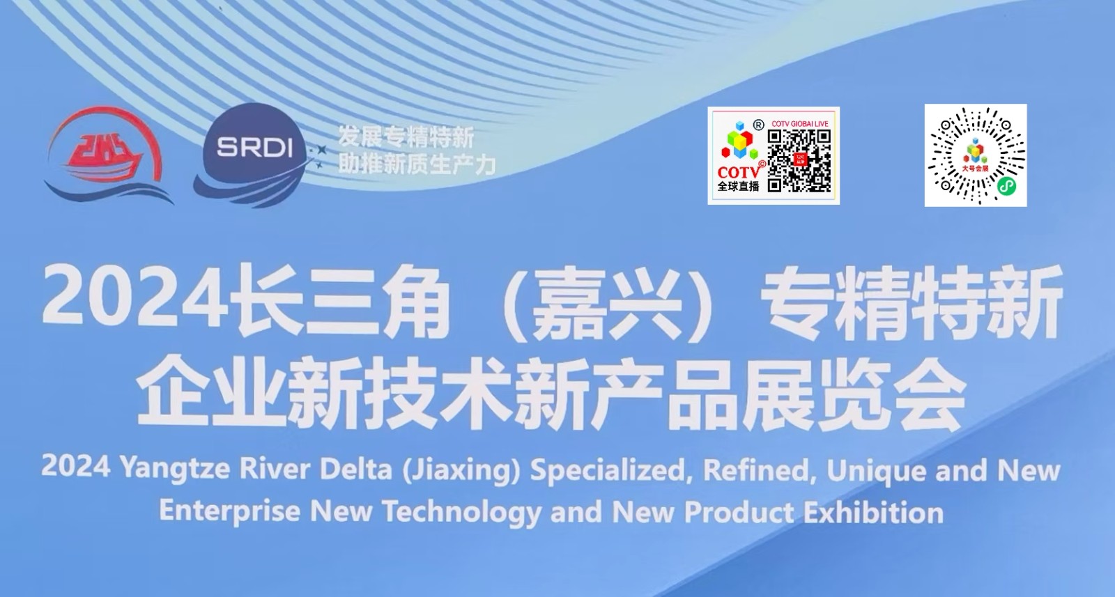 大号发布- 2024长三角(嘉兴)专精特新企业新技术新产品展览会于2024年12月11日-13日嘉兴国际中心隆重开幕!COTV全球直播、中网市场、COTV国际站、大号会展重点宣传发布! 大号发布- 2024长三角(嘉兴)专精特新企业新技术新产品展览会于2024年12月11日-13日嘉兴国际中心隆重开幕!COTV全球直播、中网市场、COTV国际站、大号会展重点宣传发布!