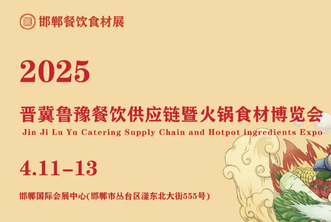 2025 Jin Ji Lu Yu Catering Supply Chain Expo/Hebei Handan Catering Ingredients/Hebei Food Exhibition/Handan Hot Pot Exhibition - www.globalomp.com