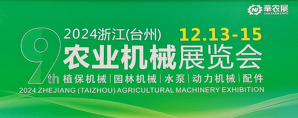 大号发布- 2024第九届中国（台州）农机及植保展览会暨五金机电博览会于2024年12月13日-15日台州国际博览中心隆重开幕！COTV全球直播、中网市场、COTV国际站、大号会展重点宣传发布！