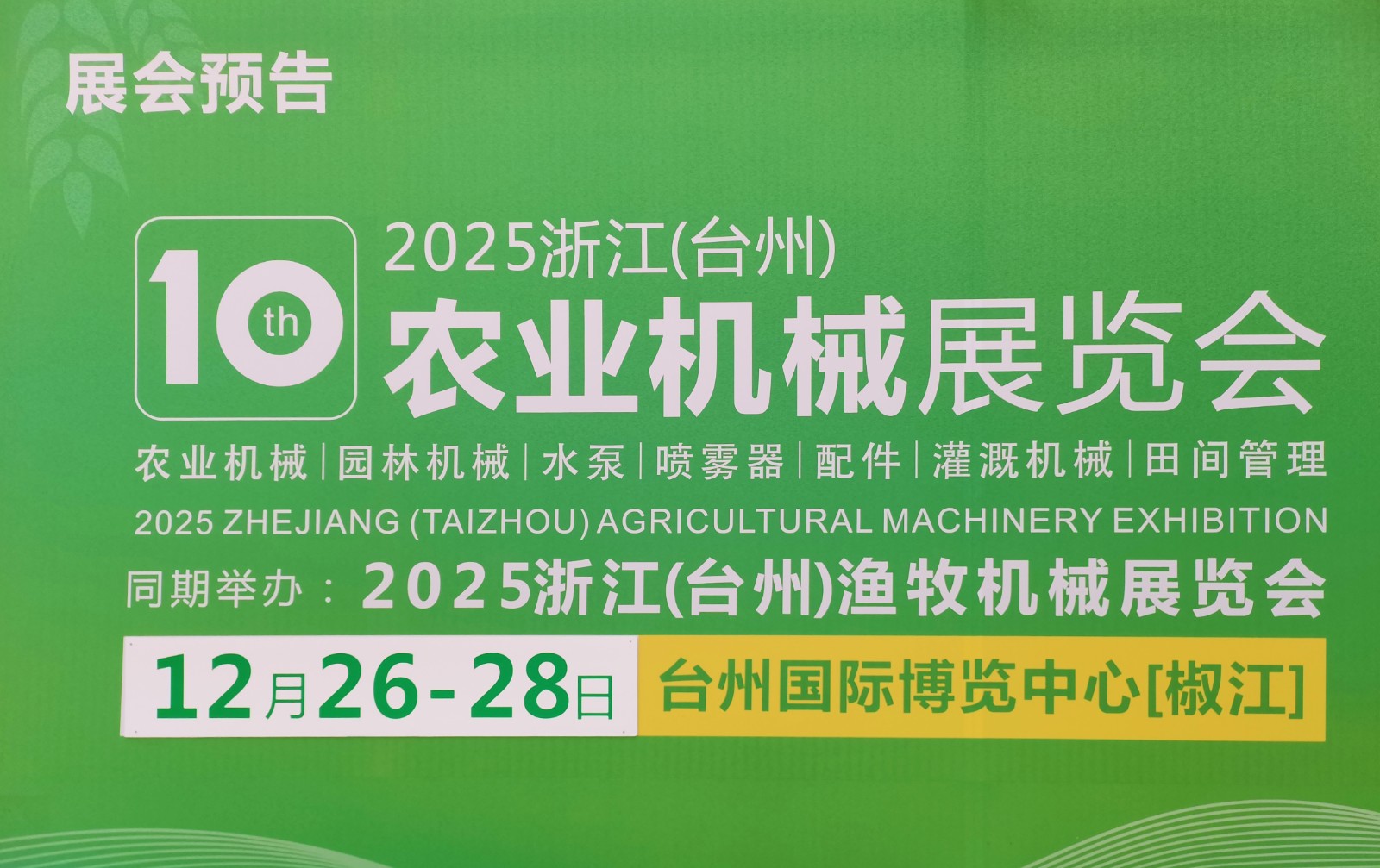 大号发布- 2024第九届中国（台州）农机及植保展览会暨五金机电博览会于2024年12月13日-15日台州国际博览中心隆重开幕！COTV全球直播、中网市场、COTV国际站、大号会展重点宣传发布！