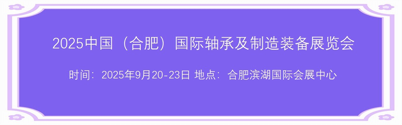 2025中国（合肥）国际轴承及制造装备展览会-大号会展 www.dahaoexpo.com