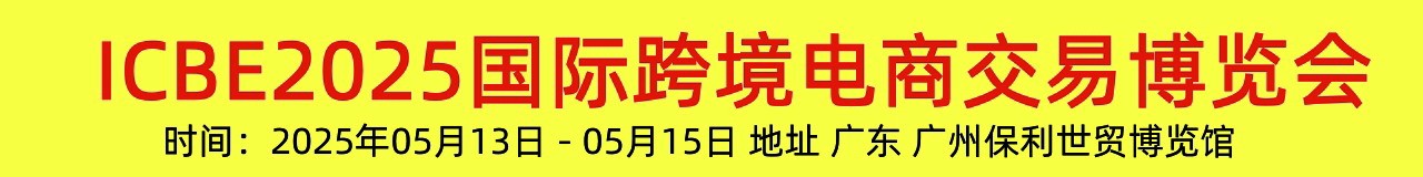 ICBE2025国际跨境电商交易博览会