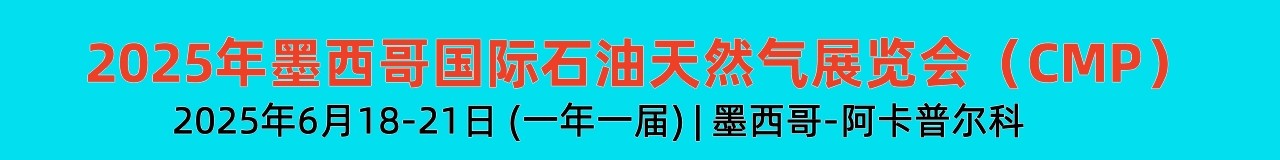 2025年墨西哥国际石油天然气展览会（CMP）