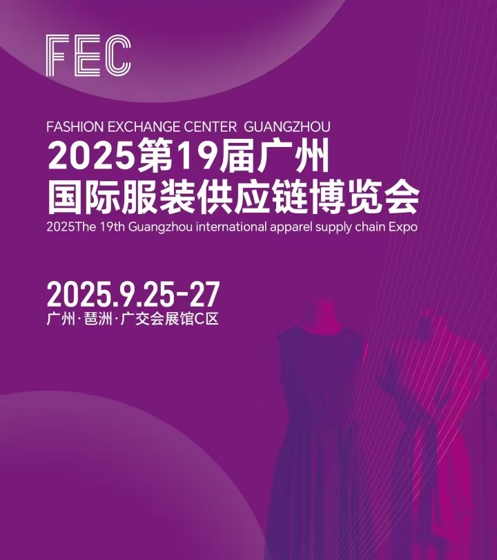 服装展会2025第19届广州国际服装供应链博览会/纺织面料展会