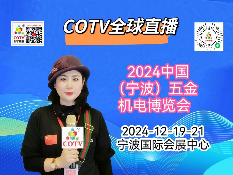 大号发布- 2024中国（宁波）五金机展暨厨房卫浴设施展2024年12月19日-21日宁波国际会展中心隆重开幕！场面火爆！COTV全球直播、中网市场、COTV国际站、大号会展重点宣传发布！