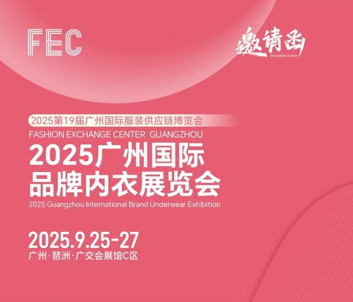 广州内衣展会2025年广州国际品牌内衣展览会