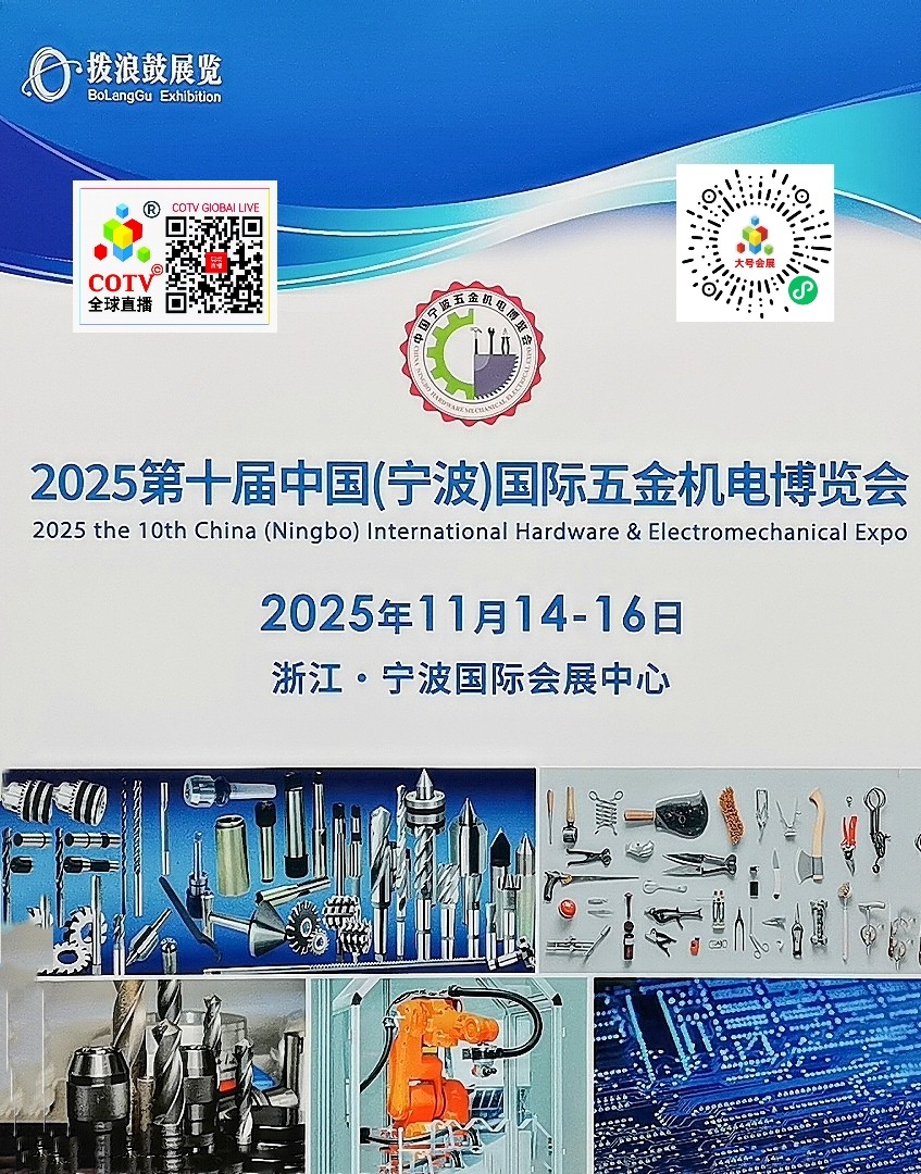 大号发布- 2024中国（宁波）五金机展暨厨房卫浴设施展2024年12月19日-21日宁波国际会展中心隆重开幕！场面火爆！COTV全球直播、中网市场、COTV国际站、大号会展重点宣传发布！