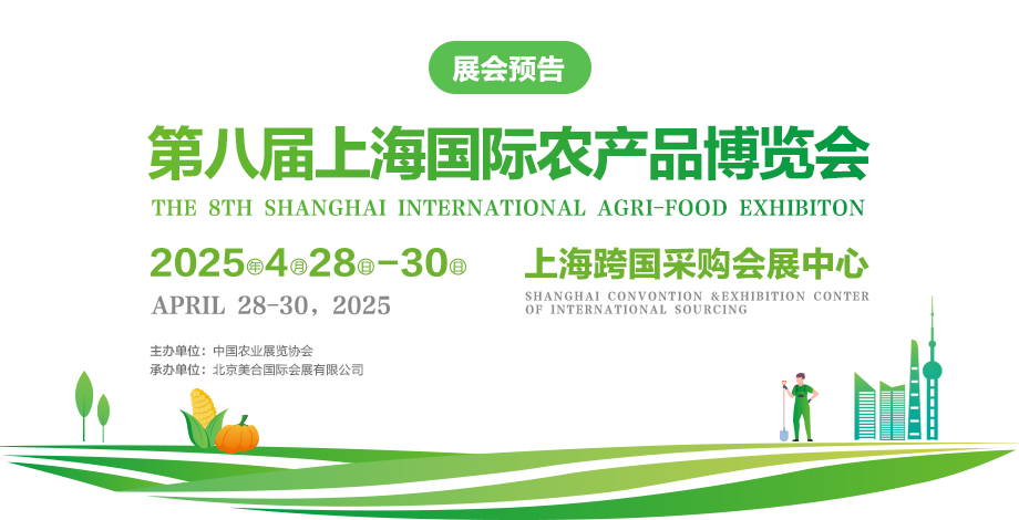 The 8th Shanghai International Agricultural Products Expo - www.globalomp.com