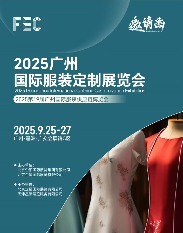 FEC2025广州国际服装定制展览会（服装定制品牌展会）