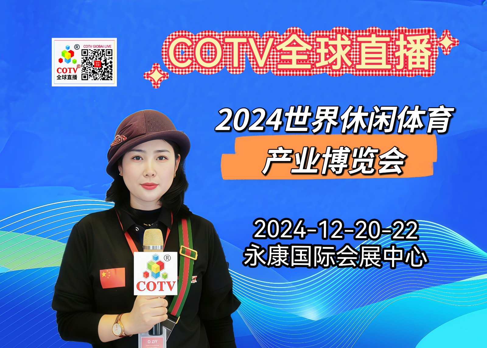 大号发布- 2024(永康)世界休闲体育产业博览会于2024年12月20日-22日在永康国际会展中心隆重开幕!场面火爆!COTV全球直播、中网市场、COTV国际站、大号会展重点宣传发布! 大号发布- 2024(永康)世界休闲体育产业博览会于2024年12月20日-22日在永康国际会展中心隆重开幕!场面火爆!COTV全球直播、中网市场、COTV国际站、大号会展重点宣传发布!