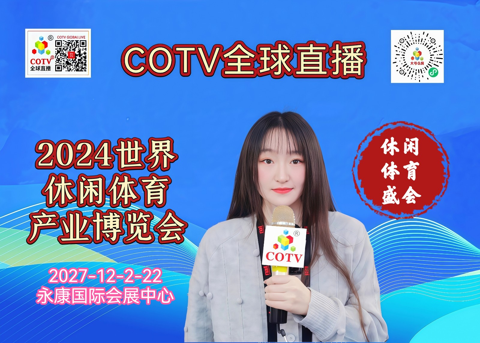 大号发布- 2024(永康)世界休闲体育产业博览会于2024年12月20日-22日在永康国际会展中心隆重开幕!场面火爆!COTV全球直播、中网市场、COTV国际站、大号会展重点宣传发布! 大号发布- 2024(永康)世界休闲体育产业博览会于2024年12月20日-22日在永康国际会展中心隆重开幕!场面火爆!COTV全球直播、中网市场、COTV国际站、大号会展重点宣传发布!