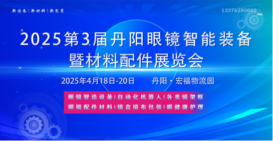 2025年第3届丹阳眼镜设备展与您相约阳春四月